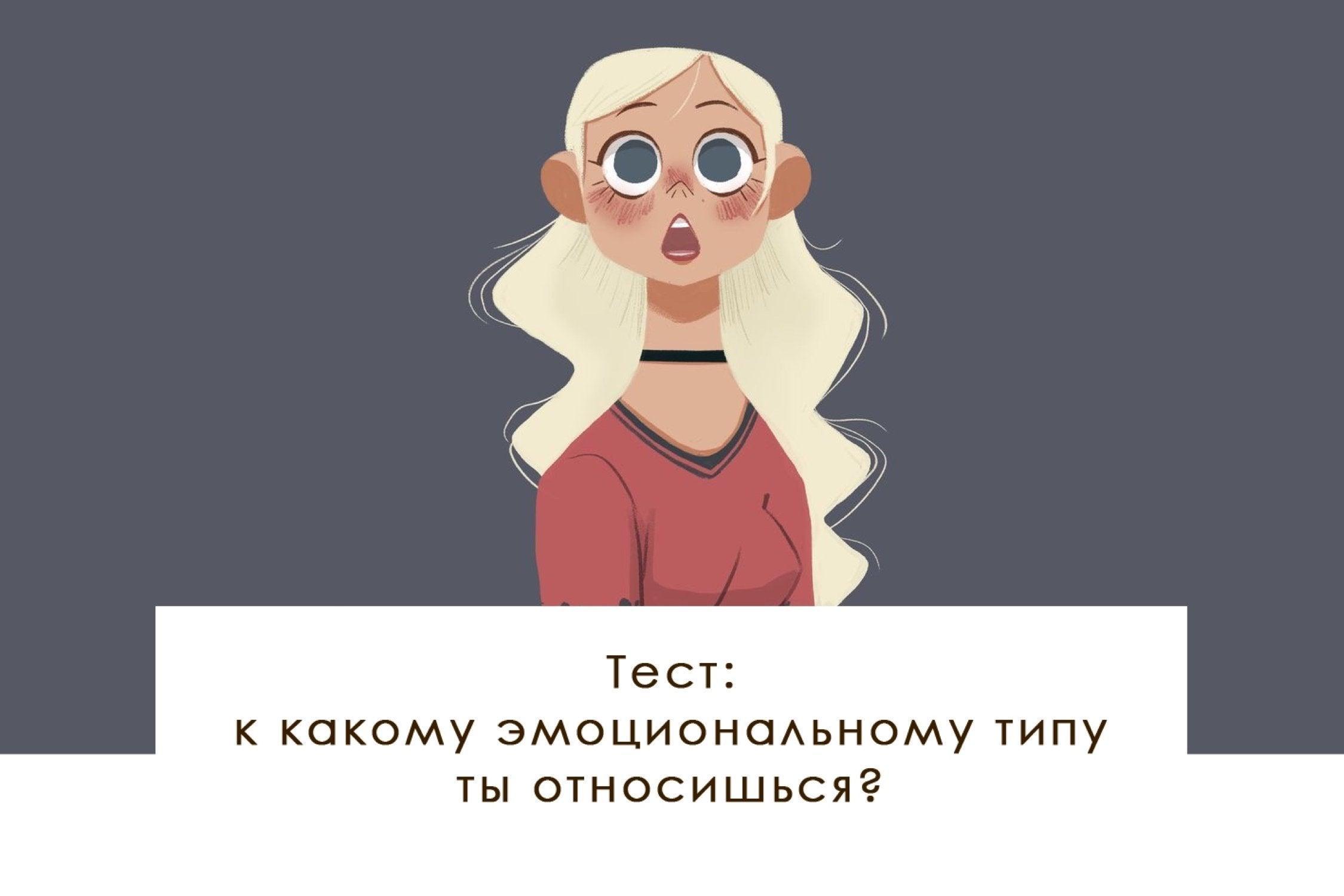 Тест: к какому эмоциональному типу ты относишься? – yesUndress