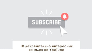 10 действительно интересных каналов на YouTube - yesUndress