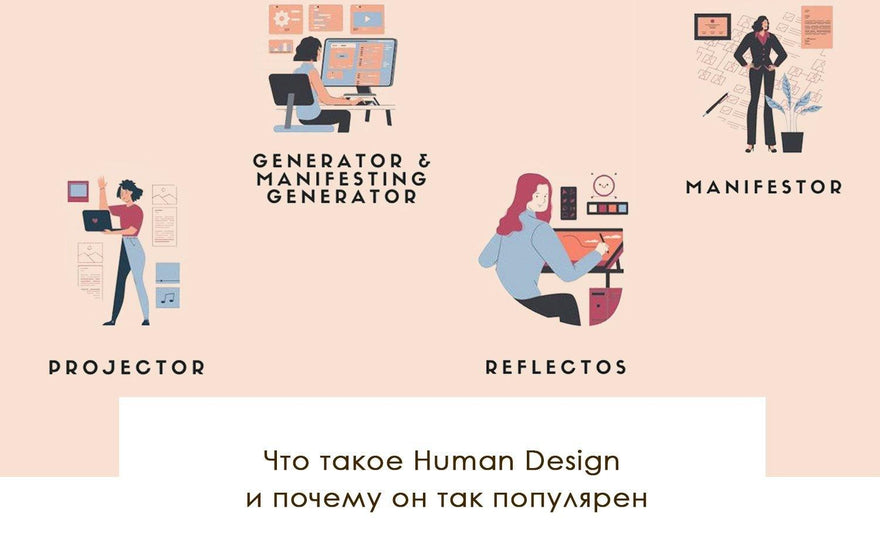 Что такое Human Design и почему он так популярен - yesUndress