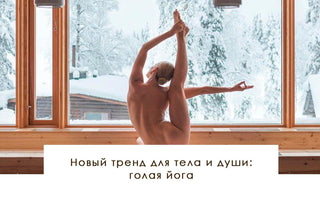 Новый тренд для тела и души: голая йога - yesUndress