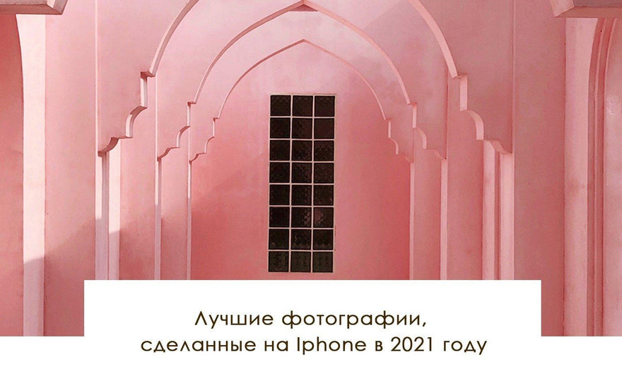 Лучшие фотографии, сделанные на Iphone в 2021 году - yesUndress