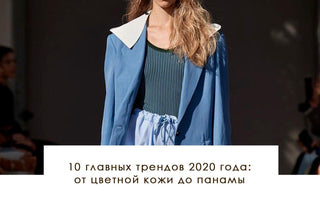 10 главных трендов 2020 года: от цветной кожи до панамы - yesUndress