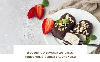 Десерт со вкусом детства: творожные сырки в шоколаде - yesUndress