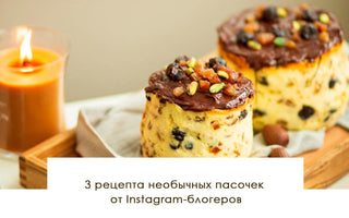 3 рецепта необычных пасочек от Instagram-блогеров - yesUndress