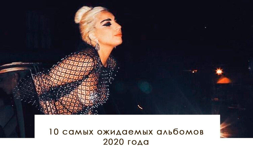 10 самых ожидаемых альбомов 2020 года - yesUndress