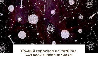 Полный гороскоп на 2020 год для всех знаков зодиака - yesUndress