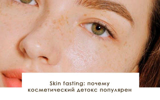 Что такое skin fasting и почему косметический детокс популярен? - yesUndress