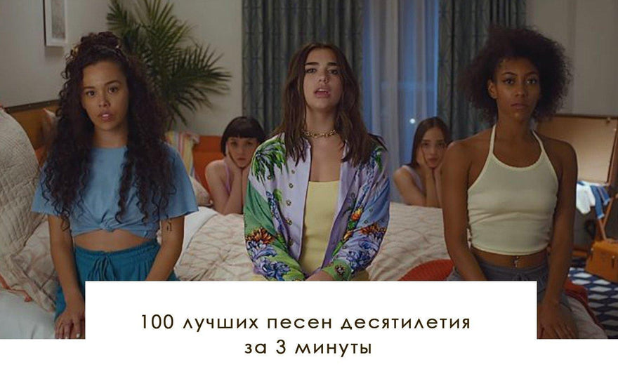 100 лучших песен десятилетия за 3 минуты - yesUndress