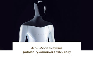 Илон Маск выпустит робота-гуманоида в 2022 году - yesUndress