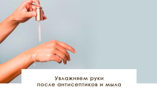 Увлажняем руки после антисептиков и мыла - yesUndress