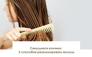 Секущиеся кончики: 5 способов реанимировать волосы - yesUndress