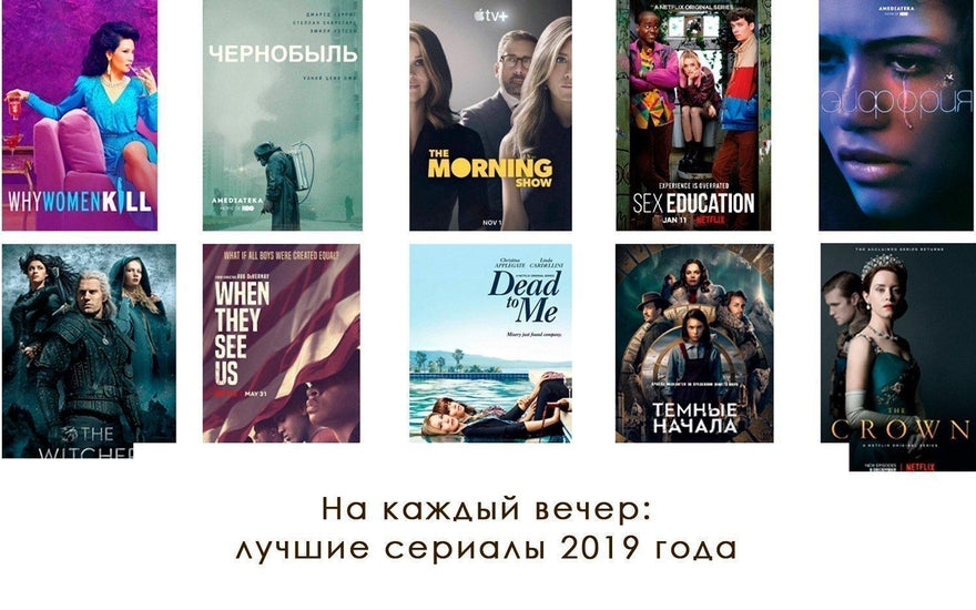 На каждый вечер: лучшие сериалы 2019 года - yesUndress