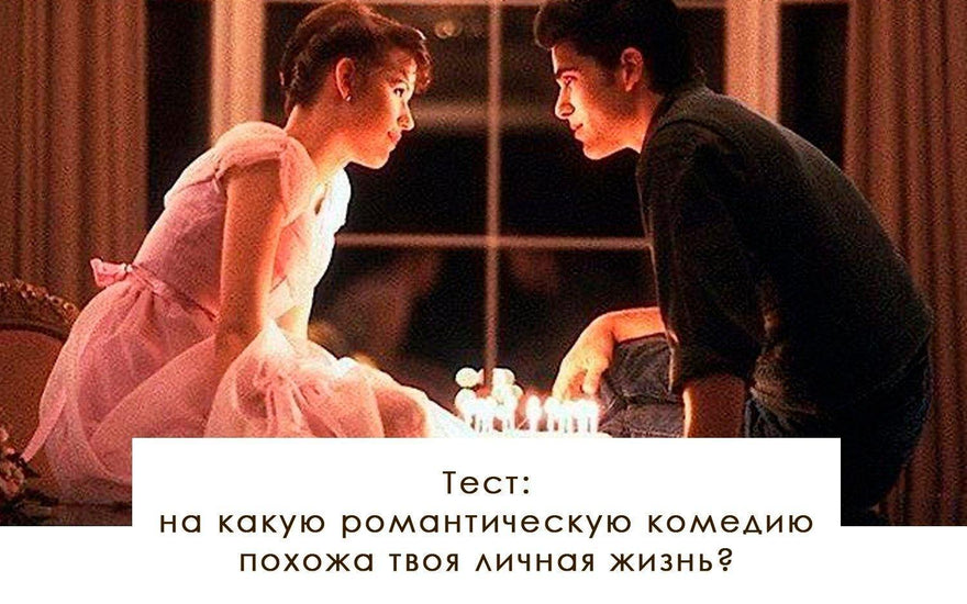 Тест: на какую романтическую комедию похожа твоя личная жизнь? - yesUndress