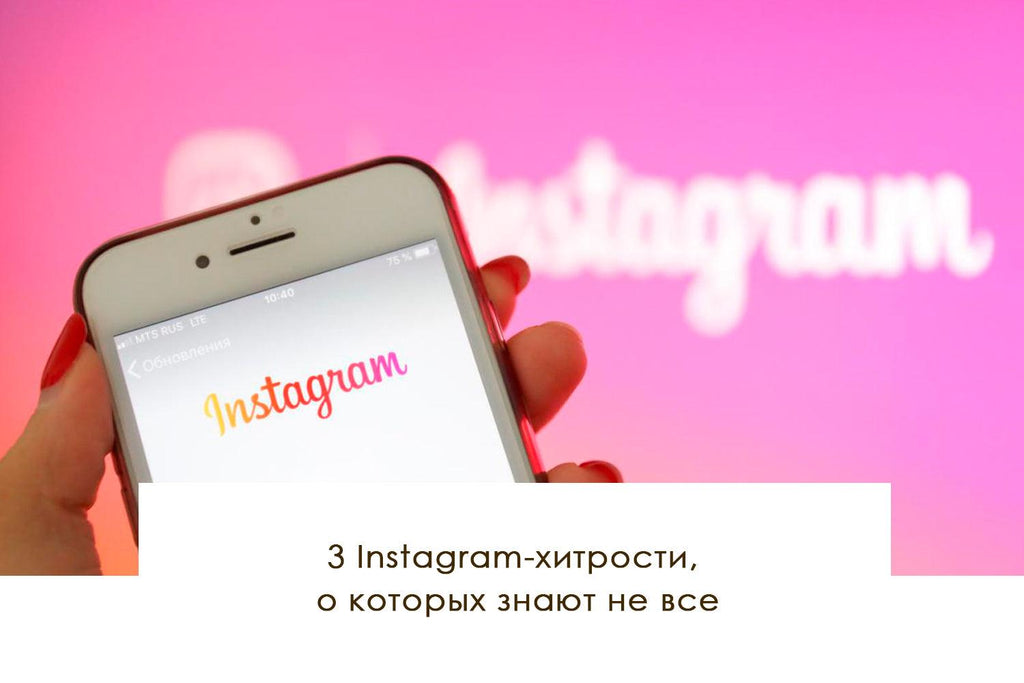 3 Instagram-хитрости, про яких не все знают 