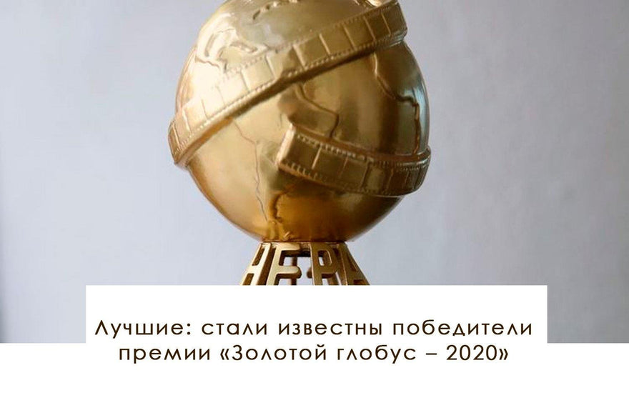 Лучшие: стали известны победители премии «Золотой глобус – 2020» - yesUndress