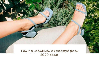 Гид по модным аксессуарам 2020 года - yesUndress