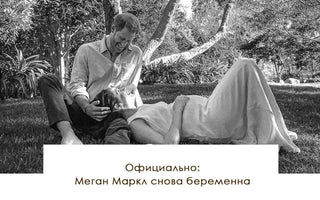 Официально: Меган Маркл снова беременна - yesUndress