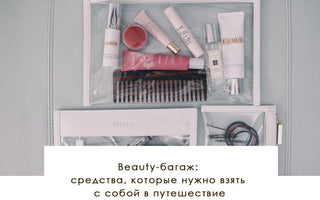 Beauty-багаж: средства, которые нужно взять с собой в путешествие - yesUndress