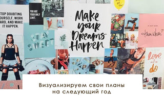 Визуализируем свои планы на следующий год - yesUndress