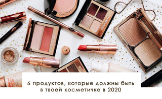 6 продуктов, которые должны быть в твоей косметичке в 2020 - yesUndress