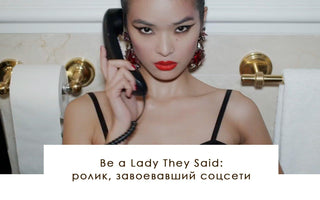 Be a Lady They Said: ролик, завоевавший соцсети - yesUndress