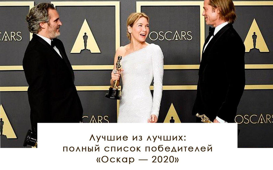 Лучшие из лучших: полный список победителей «Оскар — 2020» - yesUndress