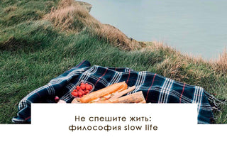 Не спешите жить: философия slow life - yesUndress