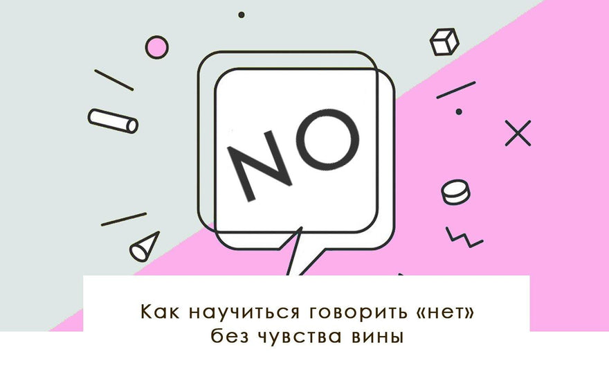 Как научиться говорить «нет» без чувства вины - yesUndress