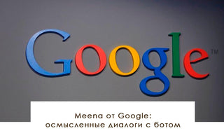 Meena от Google: осмысленные диалоги с ботом - yesUndress