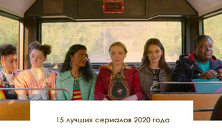 15 лучших сериалов 2020 года - yesUndress