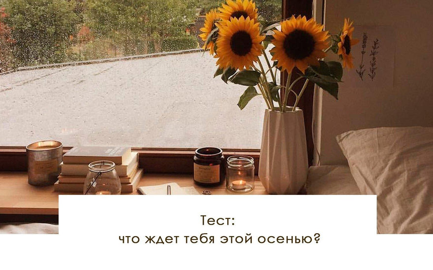 Тест: что ждет тебя этой осенью? - yesUndress