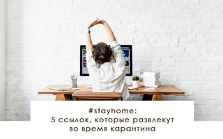 #stayhome: 5 ссылок, которые развлекут во время карантина - yesUndress