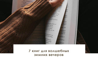 7 книг для волшебных зимних вечеров - yesUndress