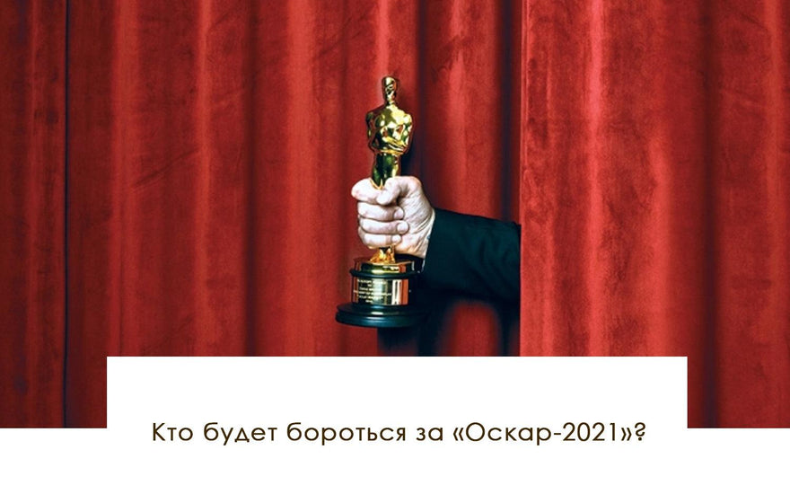 Кто будет бороться за «Оскар-2021»? - yesUndress