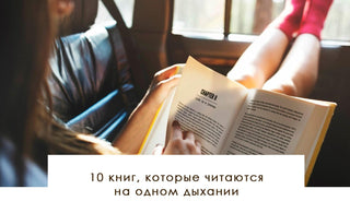 10 книг, которые читаются на одном дыхании - yesUndress