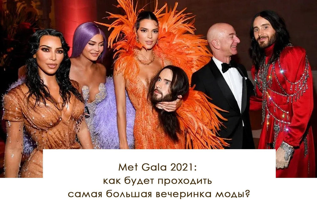 Met Gala 2021: как будет проходить самая большая вечеринка моды?