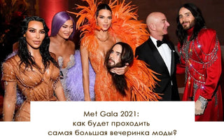 Met Gala 2021: как будет проходить самая большая вечеринка моды? - yesUndress
