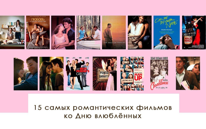15 самых романтических фильмов ко Дню влюблённых - yesUndress
