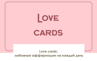 Love cards: любовные аффирмации на каждый день - yesUndress