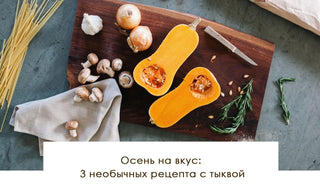 Осень на вкус: 3 необычных рецепта с тыквой - yesUndress