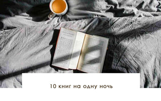 10 книг на одну ночь - yesUndress