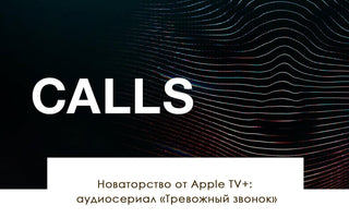 Новаторство от Apple TV+: аудиосериал «Тревожный звонок» - yesUndress