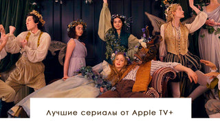 Лучшие сериалы от Apple TV+ - yesUndress