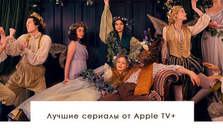 Лучшие сериалы от Apple TV+ - yesUndress