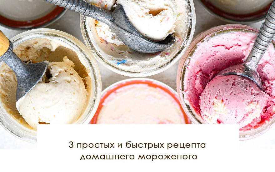 3 простых и быстрых рецепта домашнего мороженого - yesUndress