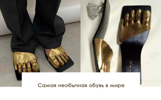 Самая необычная обувь в мире - yesUndress