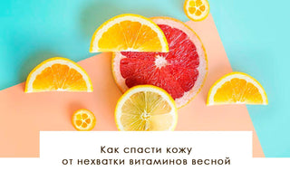 Как спасти кожу от нехватки витаминов весной - yesUndress