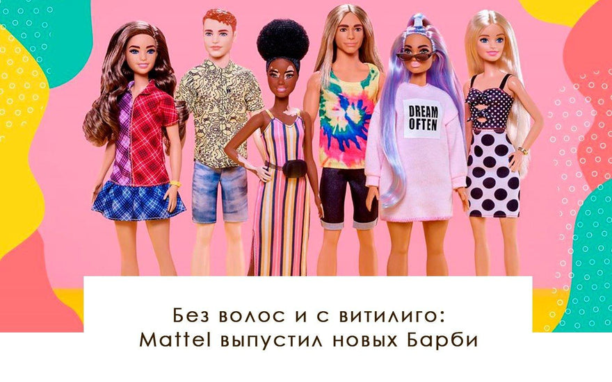 Без волос и с витилиго: Mattel выпустил новых Барби - yesUndress