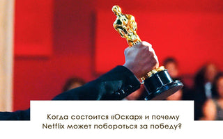 Когда состоится «Оскар» и почему Netflix может побороться за победу? - yesUndress