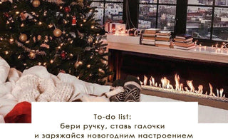 To-do list: бери ручку, ставь галочки и заряжайся новогодним настроением - yesUndress